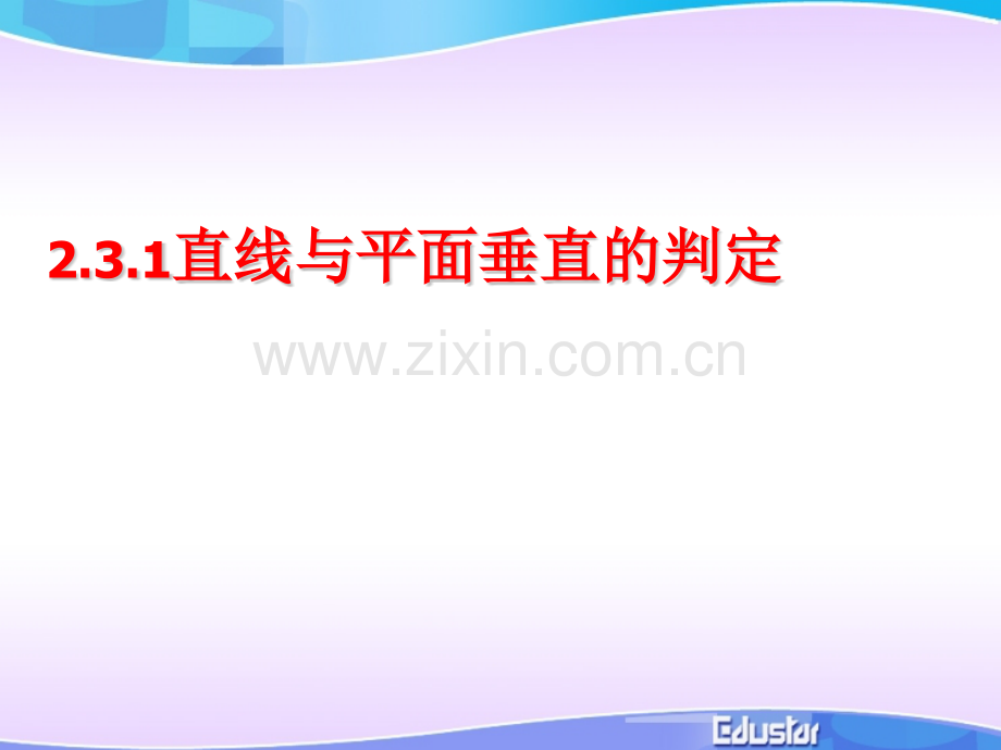 231直线与平面垂直的判定高中数学人教版必修二.pptx_第1页