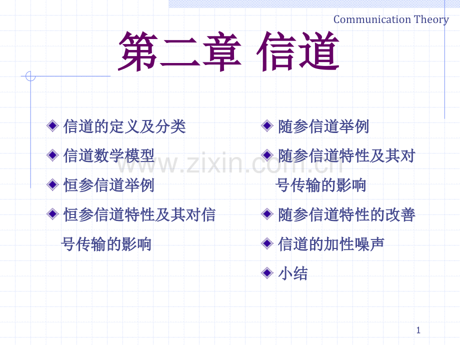 信道的定义及分类精.pptx_第1页