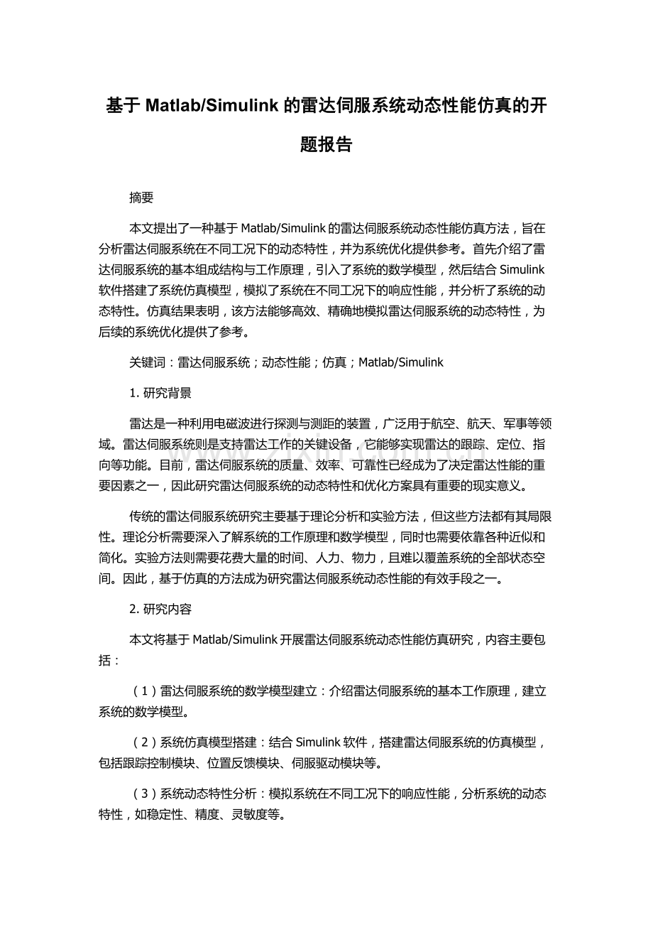 Simulink的雷达伺服系统动态性能仿真的开题报告.docx_第1页