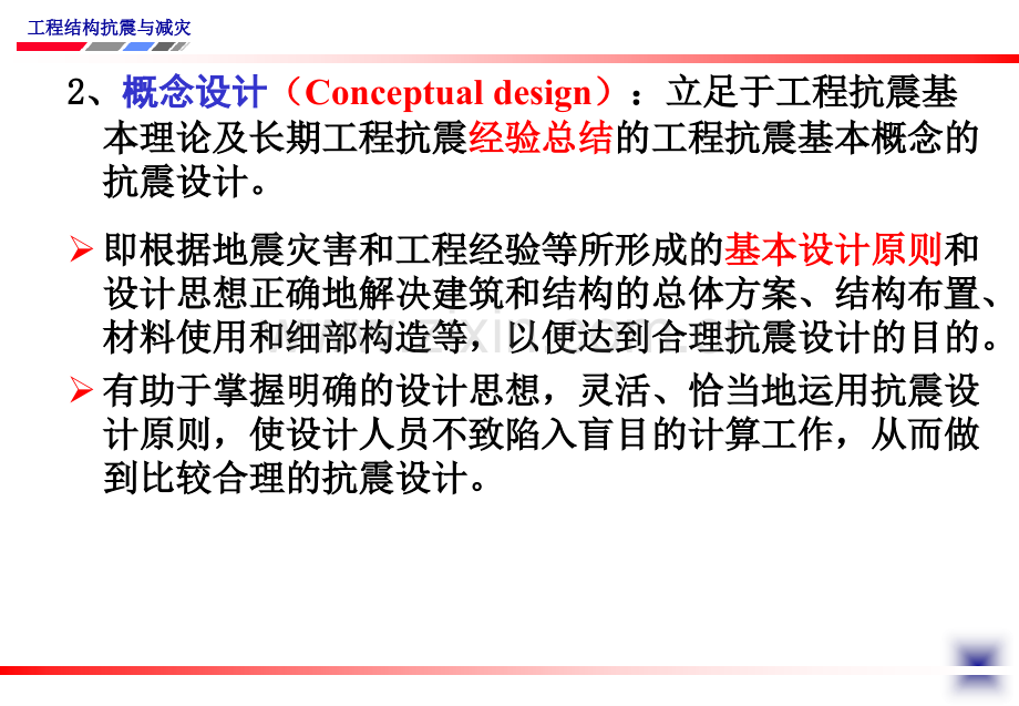 专题抗震概念设计.pptx_第2页