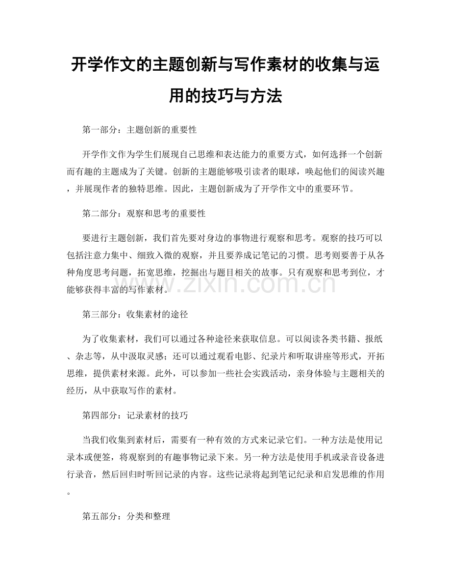 开学作文的主题创新与写作素材的收集与运用的技巧与方法.docx_第1页