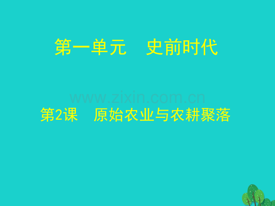 七年级历史上册原始农业与农耕聚落课件北师大版.pptx_第1页