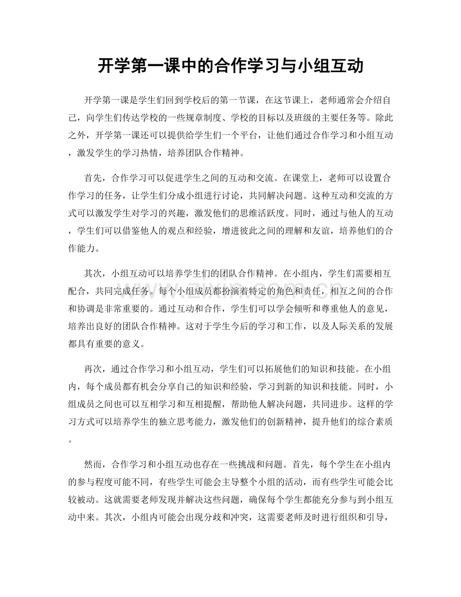 开学第一课中的合作学习与小组互动.docx_第1页