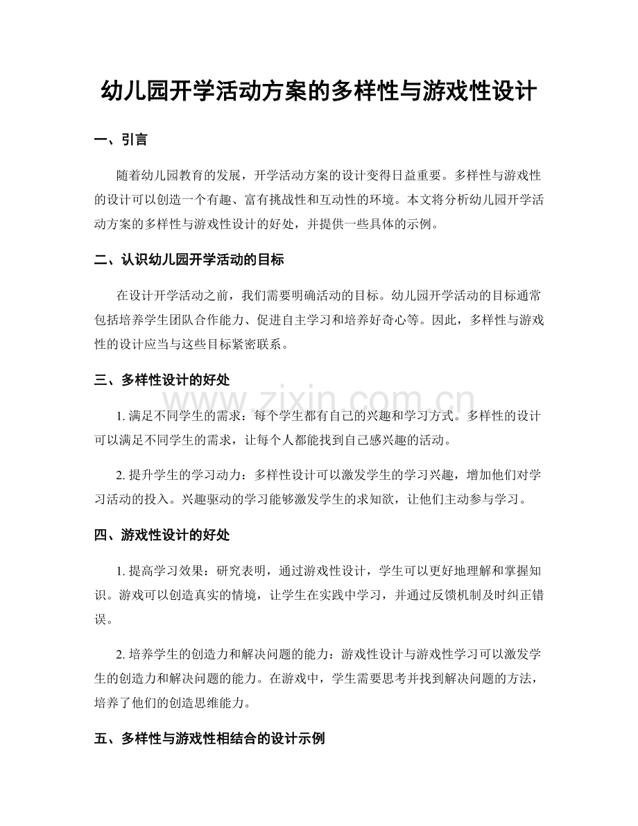 幼儿园开学活动方案的多样性与游戏性设计.docx_第1页