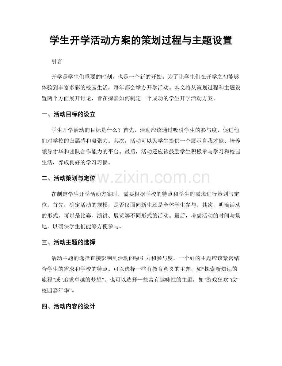 学生开学活动方案的策划过程与主题设置.docx_第1页