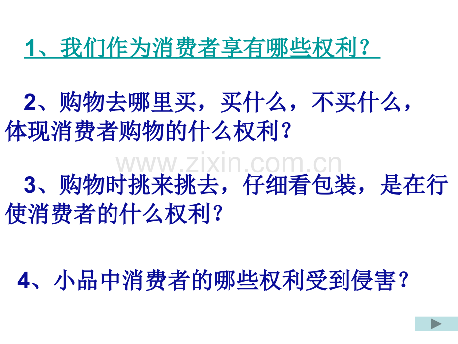 人教版品德与社会四上做个聪明的消费者.pptx_第3页