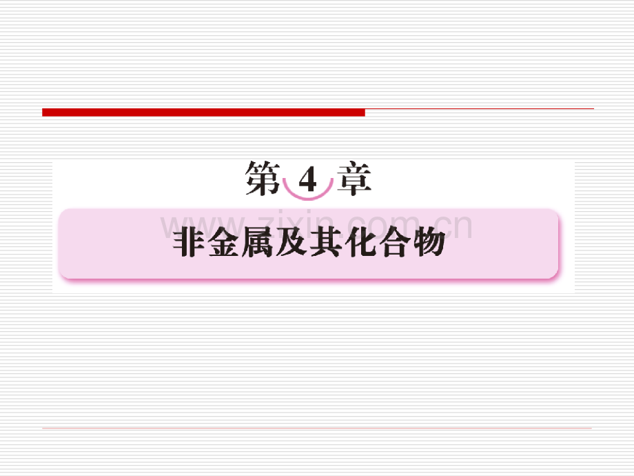 41无机非金属材料的主角——硅课件课件资料.pptx_第1页