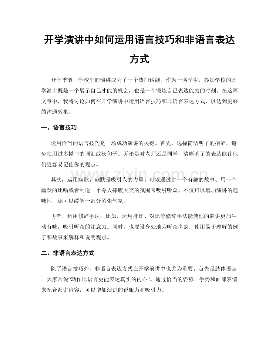 开学演讲中如何运用语言技巧和非语言表达方式.docx_第1页