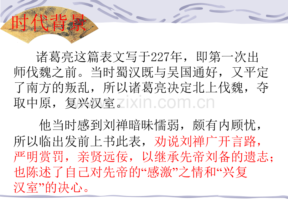 24出师表人教版.pptx_第3页