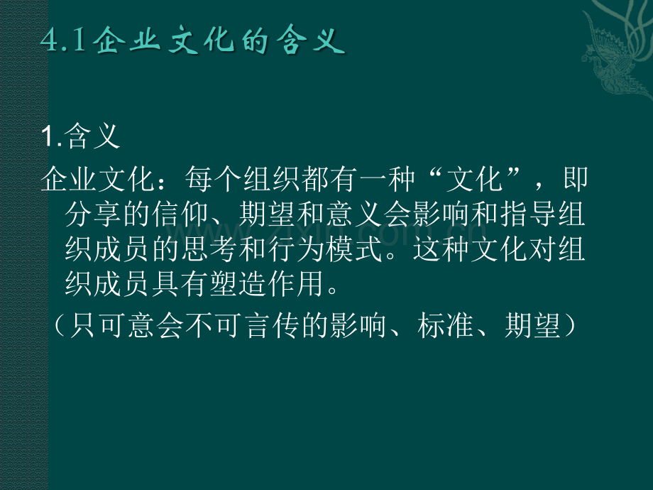 企业文化对伦理的影响和启发.pptx_第1页