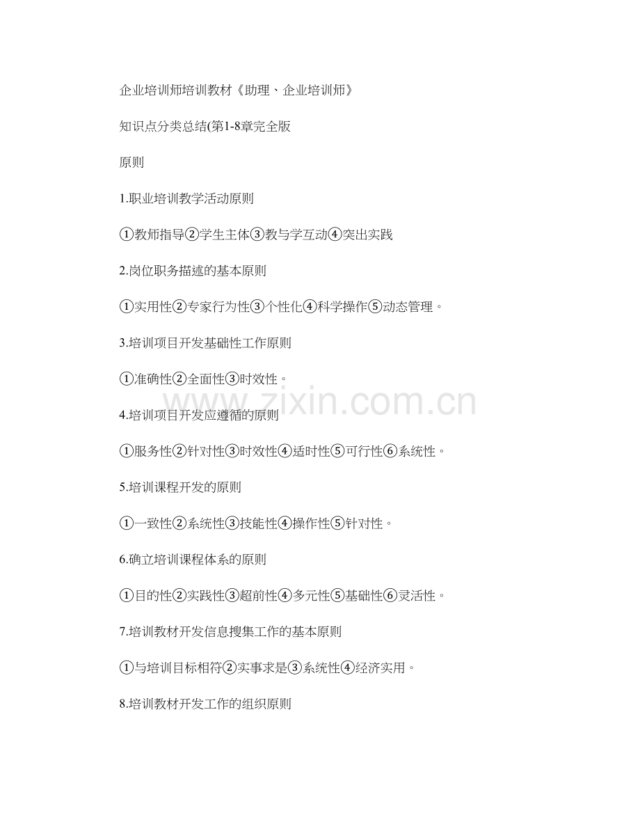 企业培训师二三级知识点18章分类总结.doc_第1页