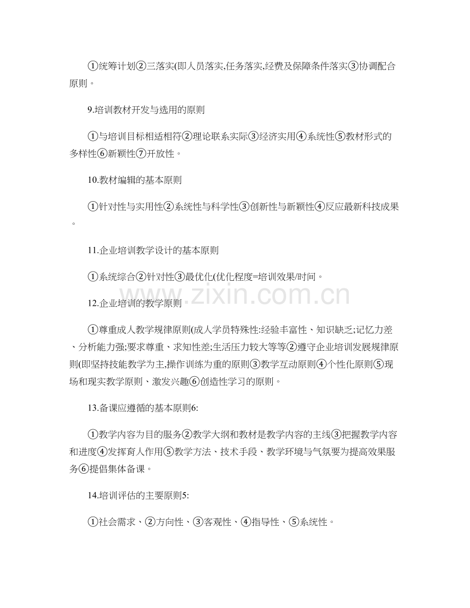 企业培训师二三级知识点18章分类总结.doc_第2页