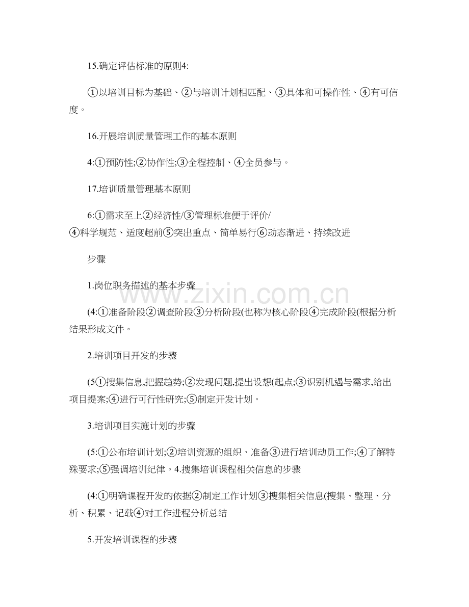 企业培训师二三级知识点18章分类总结.doc_第3页