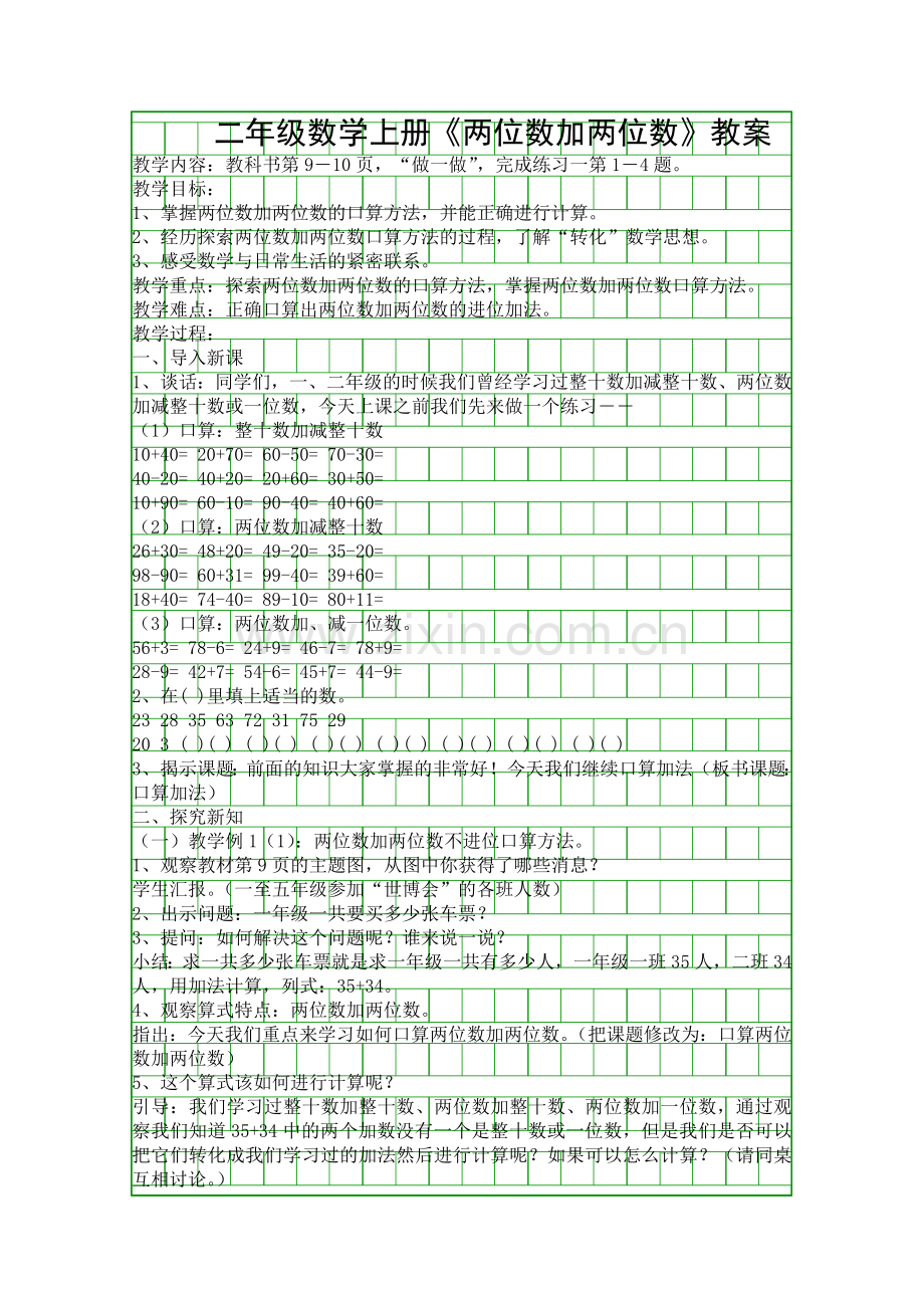 二年级数学上册两位数加两位数教案.docx_第1页