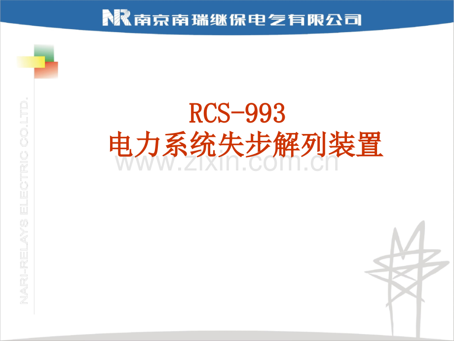 RCS993失步解列装置.pptx_第2页