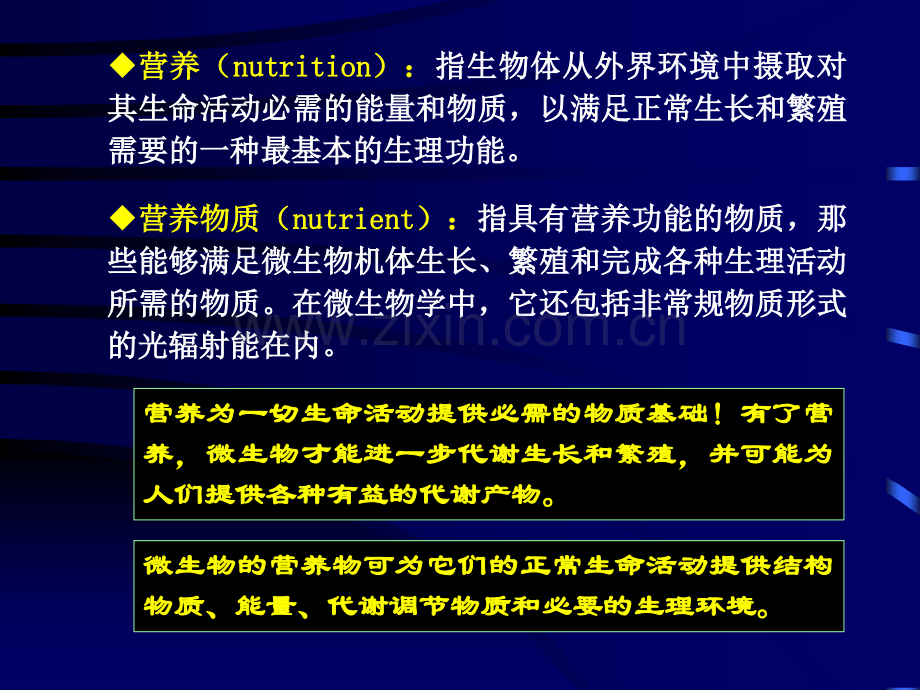 41-微生物的营养要求.pptx_第2页