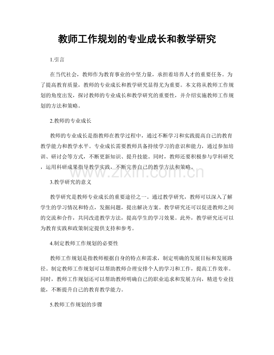 教师工作规划的专业成长和教学研究.docx_第1页