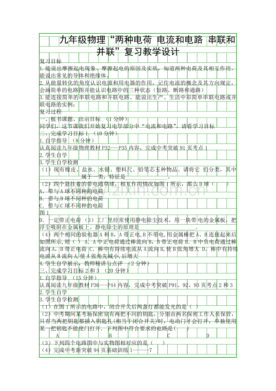 九年级物理两种电荷-电流和电路-串联和并联复习教学设计.docx_第1页