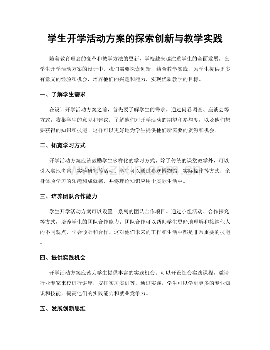 学生开学活动方案的探索创新与教学实践.docx_第1页