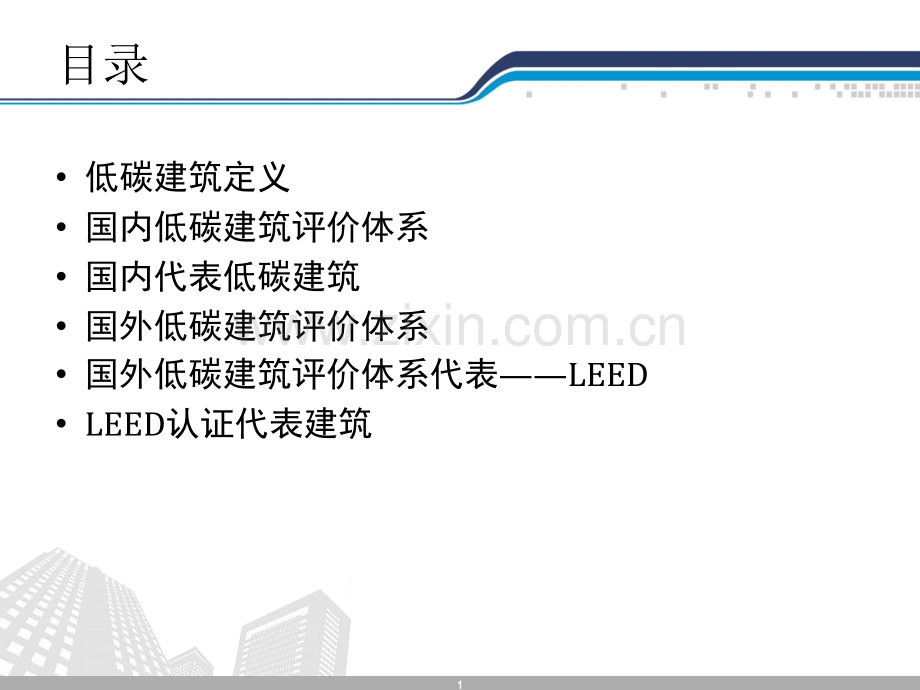 低碳建筑评价体系.pptx_第1页