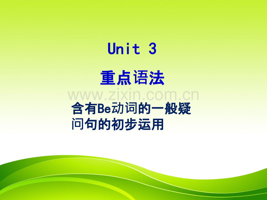 七年级上册Unit含有Be动词的一般疑问句的初步运用.pptx_第3页