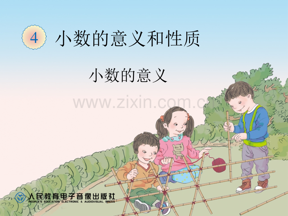 人教版小学数学四年级下册新人教版小数的意义.pptx_第1页