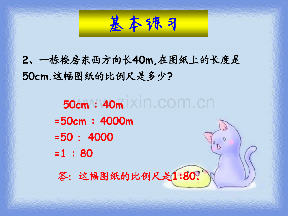 人教六年级数学下册时比例尺的应用练习课.pptx_第3页