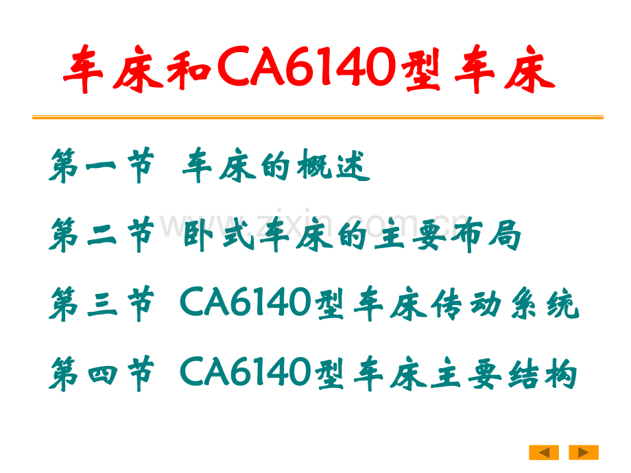 CA6140型车床传动系统1资料.pptx_第1页