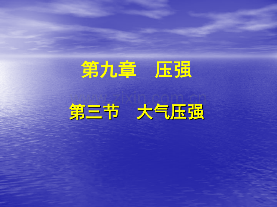 人教版八年级物理下册93大气压强共43张.pptx_第1页