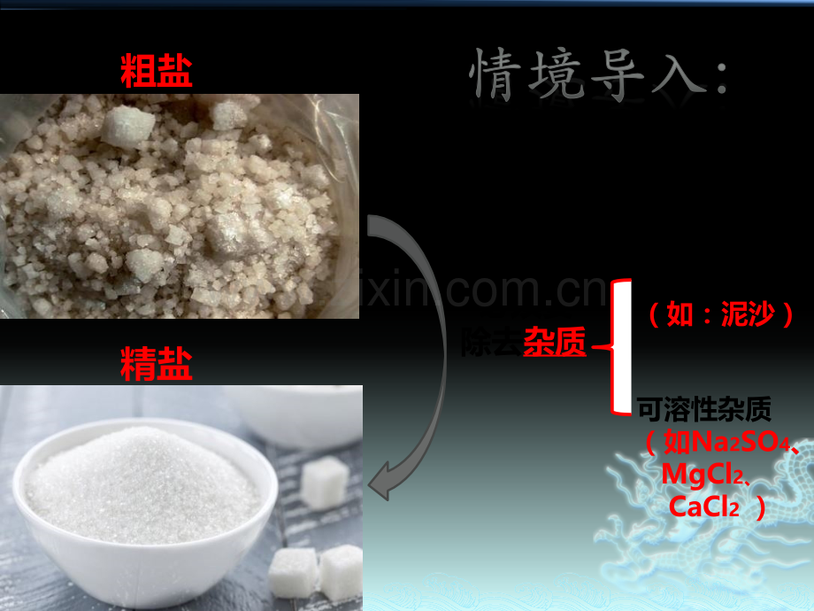 专题粗盐中可溶性杂质的去除.pptx_第1页