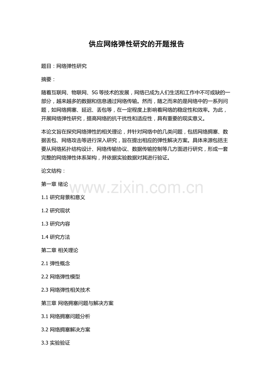 供应网络弹性研究的开题报告.docx_第1页