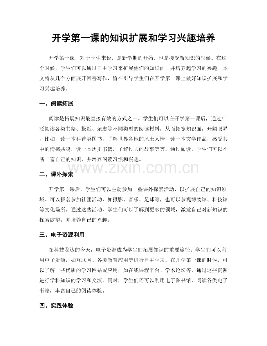 开学第一课的知识扩展和学习兴趣培养.docx_第1页