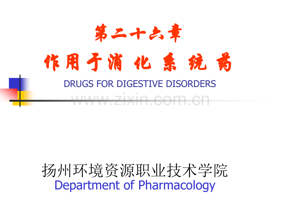 作用于消化系统药.pptx_第1页