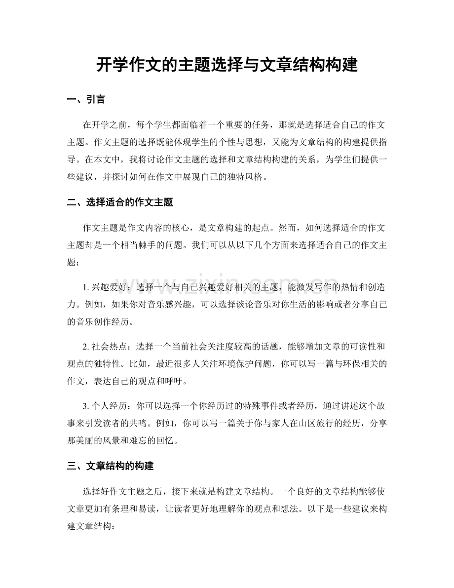 开学作文的主题选择与文章结构构建.docx_第1页