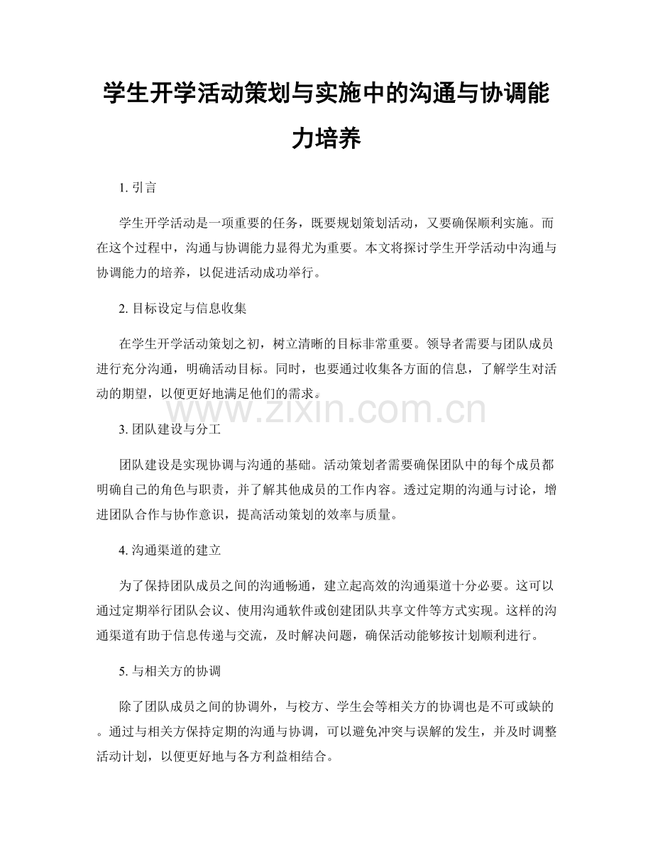 学生开学活动策划与实施中的沟通与协调能力培养.docx_第1页