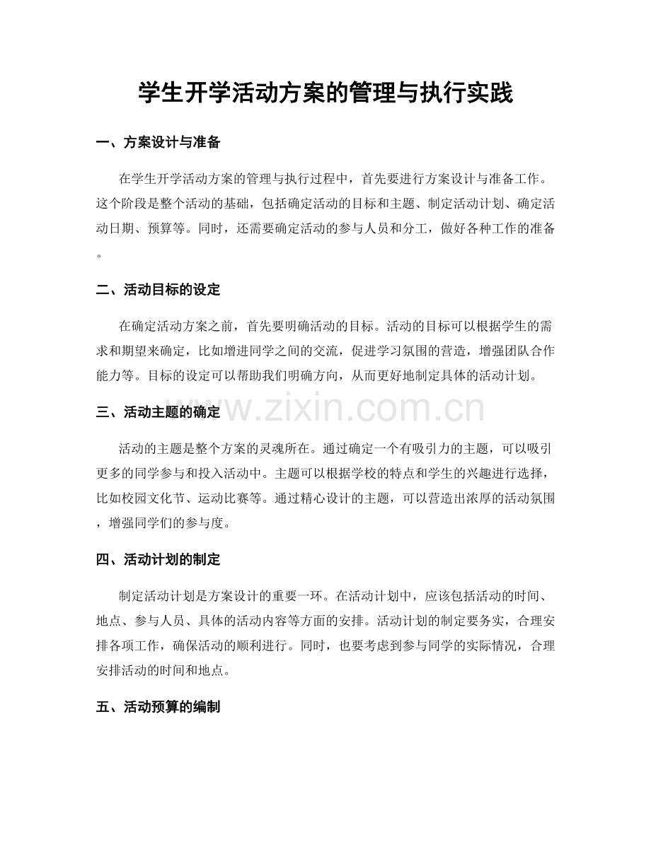 学生开学活动方案的管理与执行实践.docx_第1页