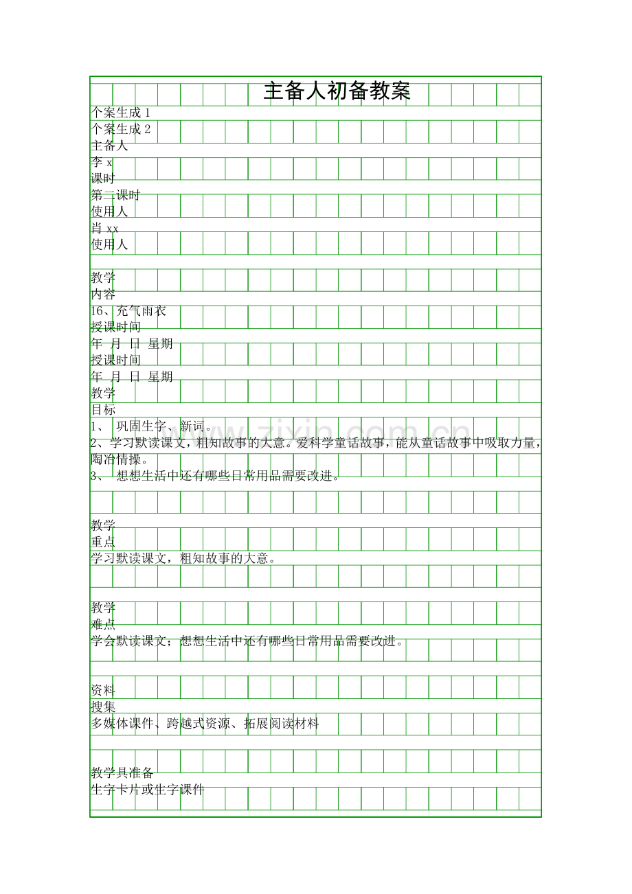 二年级下册充气雨衣表格式教案人教版.docx_第1页