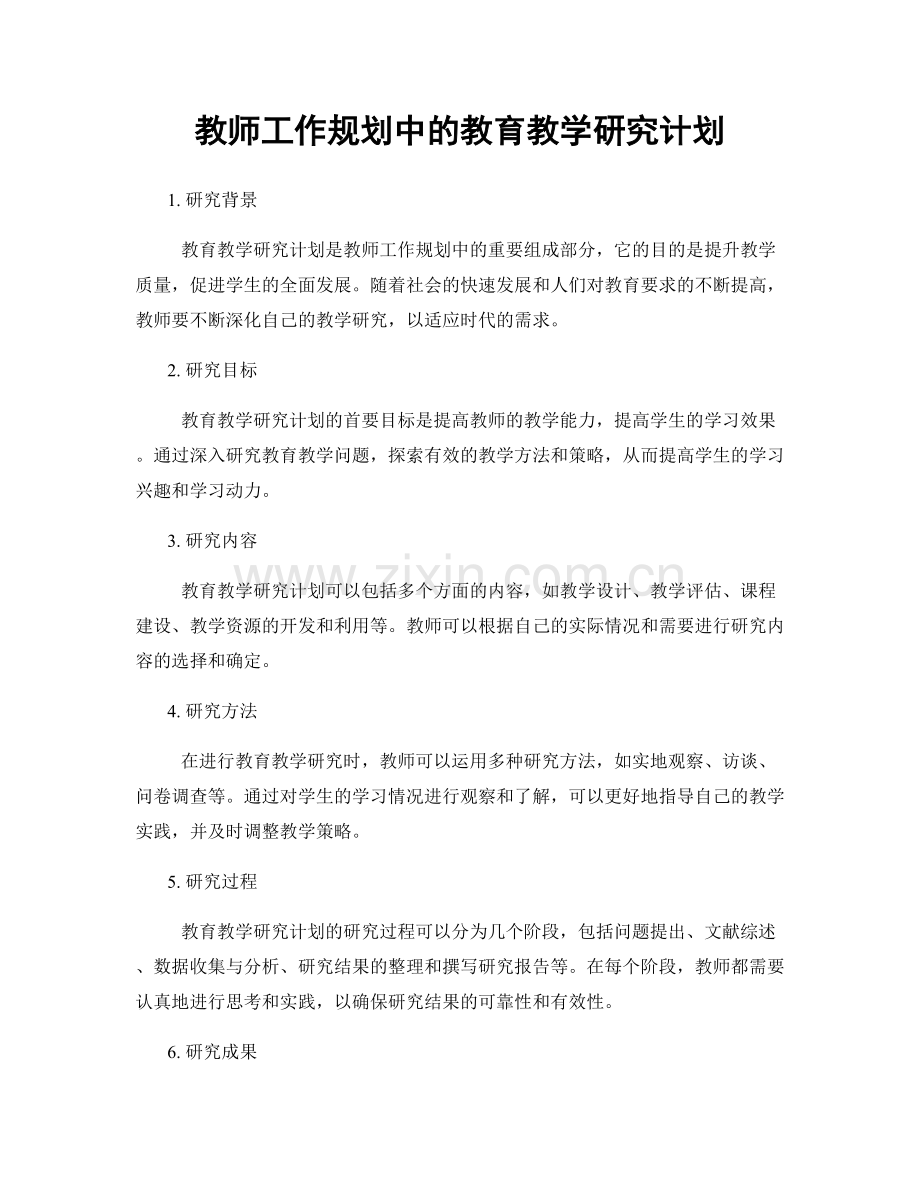 教师工作规划中的教育教学研究计划.docx_第1页