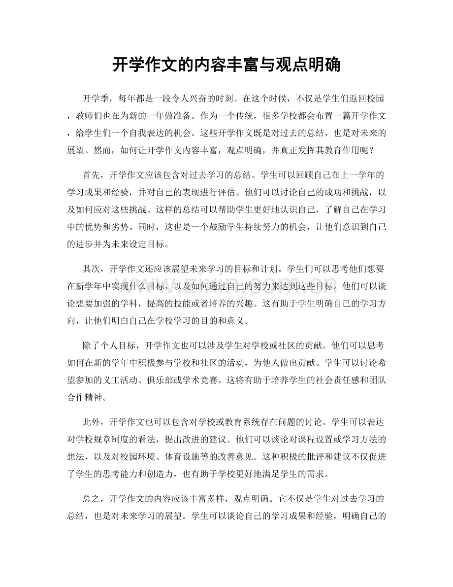 开学作文的内容丰富与观点明确.docx_第1页