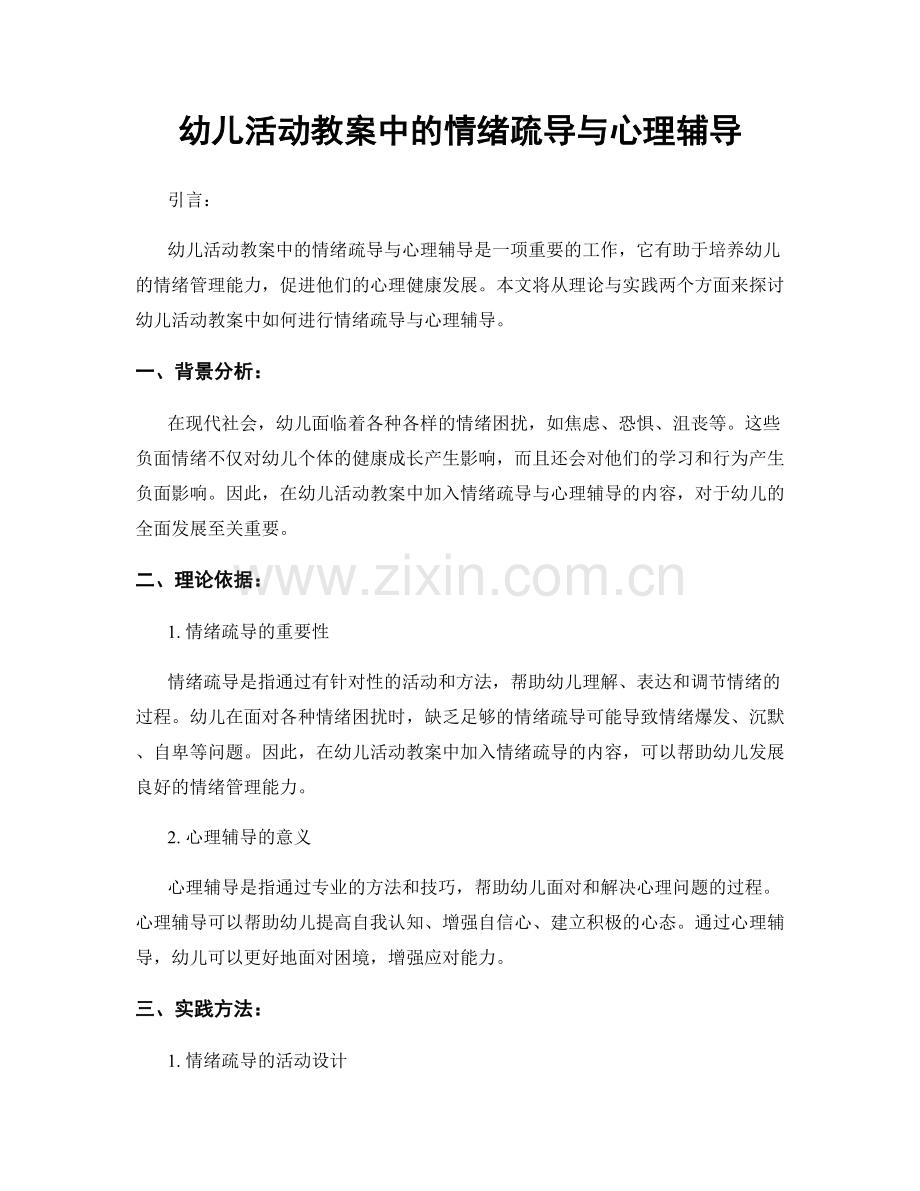 幼儿活动教案中的情绪疏导与心理辅导.docx_第1页