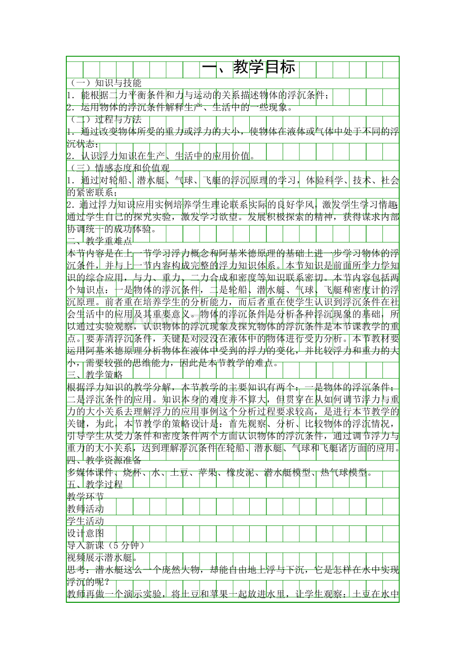 人教版八年级物理下册物体的浮沉条件及应用教学设计.docx_第1页