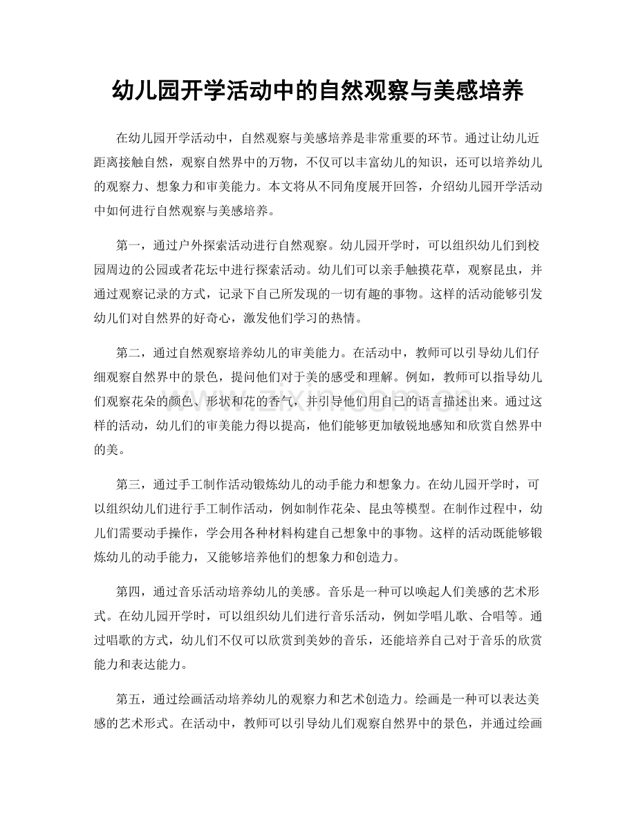 幼儿园开学活动中的自然观察与美感培养.docx_第1页