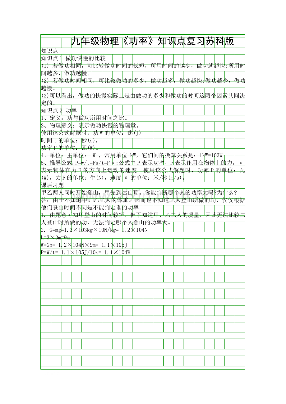 九年级物理功率知识点复习苏科版.docx_第1页