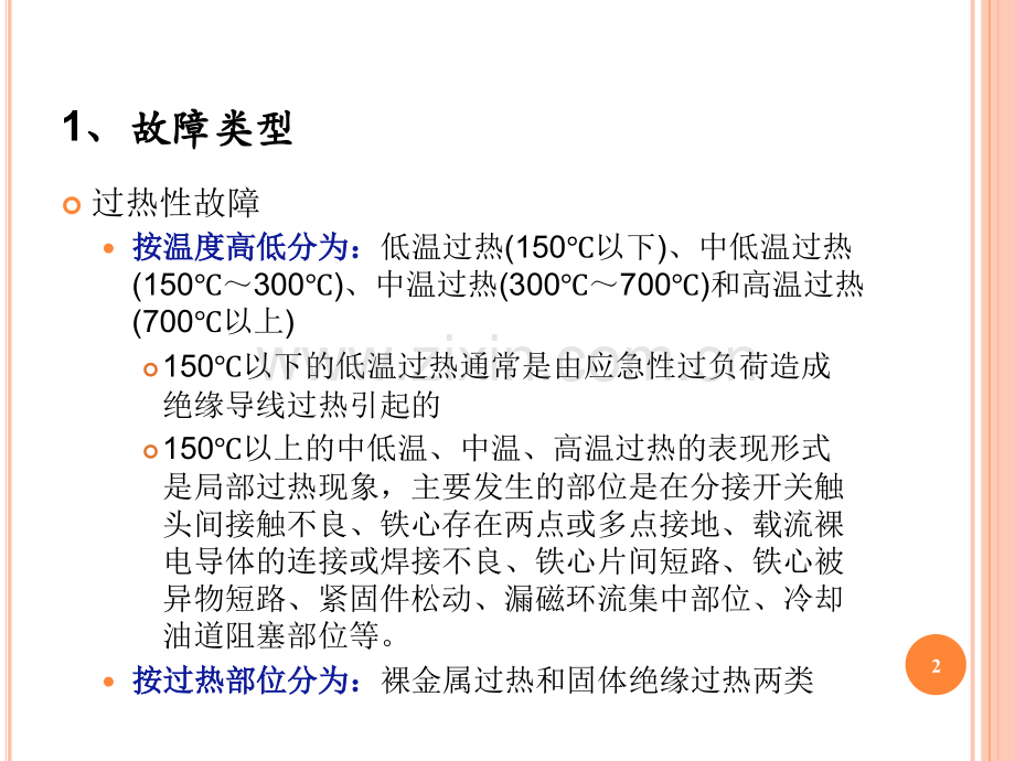 专题变压器油中溶解气体色谱分析和故障诊断.pptx_第2页