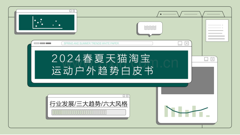 2024春夏淘宝天猫运动户外趋势白皮书.pdf_第1页