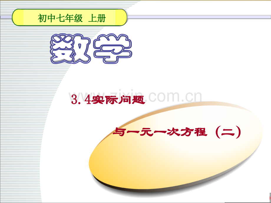 七年级数学上册34实际问题与一元一次方程2件新版新人教版.pptx_第1页