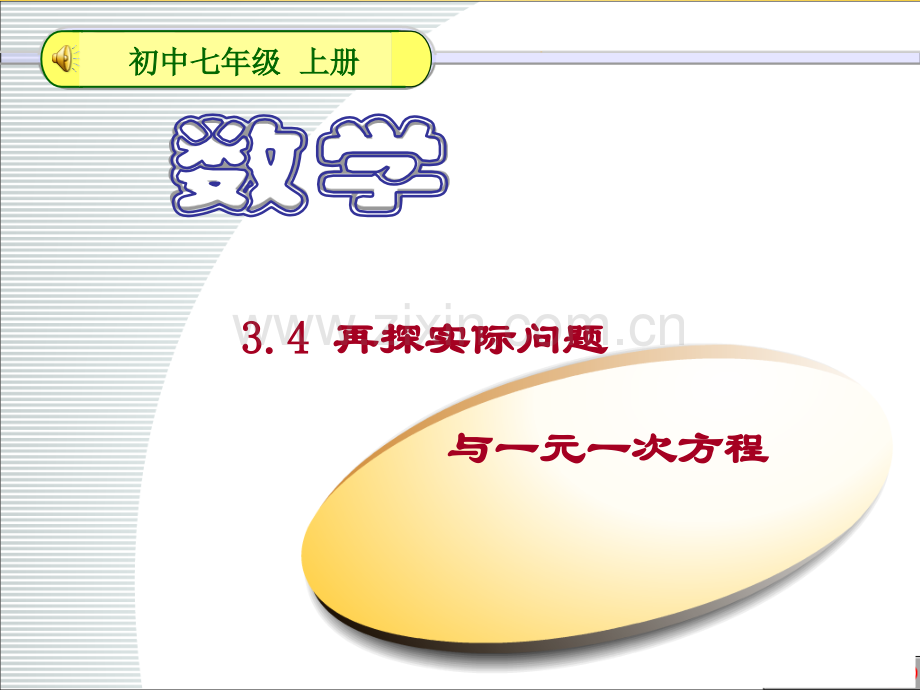 七年级数学上册34实际问题与一元一次方程2件新版新人教版.pptx_第3页