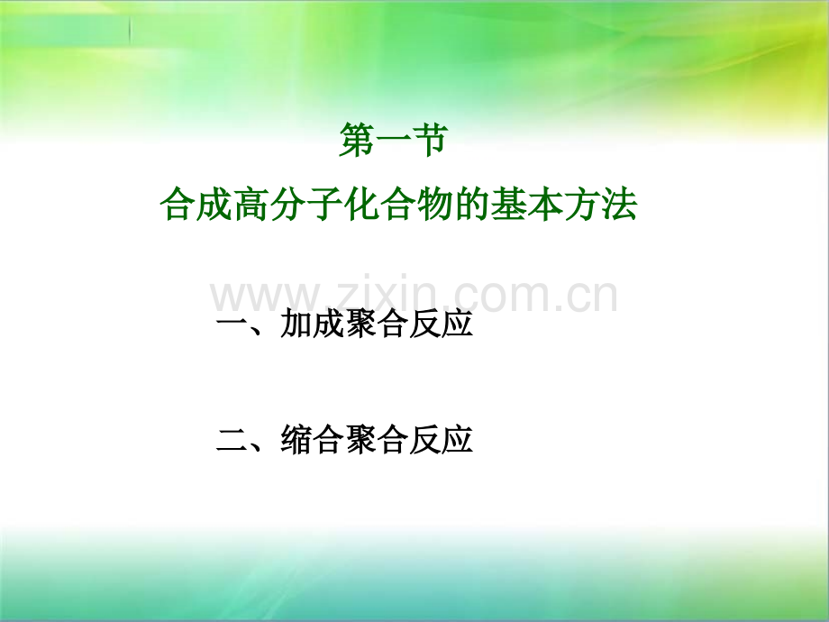 51合成高分子化合物的基本方法精编人教版选修5全解.pptx_第3页