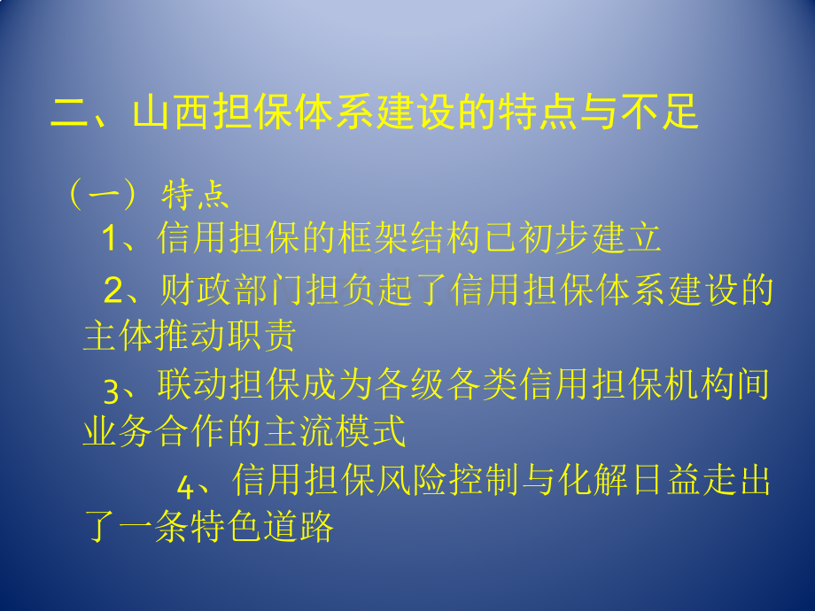 中小企业信用担保体系建设现状与发展思考.pptx_第3页