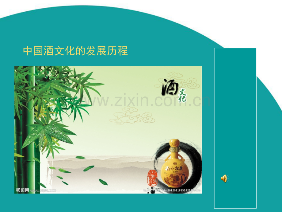 中国酒文化的发展历程汇总.pptx_第1页